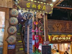 -苗湘食府(十年店)