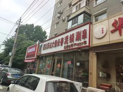 -四川乐山大佛长春泥锅涮串(四分局店)
