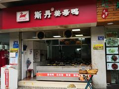门面-斯丹姜母鸭·古法干香(涂门街总店)
