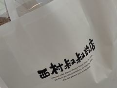 -西村叔叔的店·面包·甜品·蛋糕(清河万象汇店)