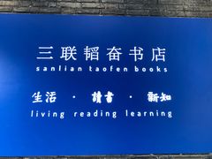 -三联韬奋书店(宽窄巷子店)