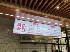 -胡氏面馆