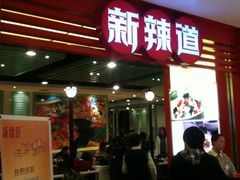 -新辣道鱼火锅(领展购物广场·中关村店)