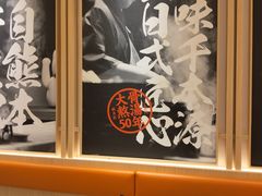 -味千拉面(上海松江二店)