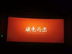 -上影国际影城(普陀绿地缤纷城店)