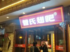 -管氏翅吧(护国寺店)