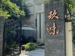 门面-玖味(老工人西路店)