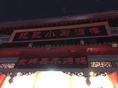 -肥肥小厨(咸阳路店)