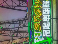 -Famous肥猫墨西哥音乐餐吧(五棵松华熙LIVE店)