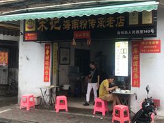 -宋记海南粉传承老店(人民西路店)