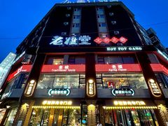-老灶堂文创火锅(文艺路店)
