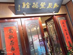 门面-新聚丰菜馆(太监弄店)