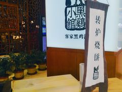 -黑鸡小馆(金源店)