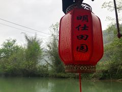 -明仕田园