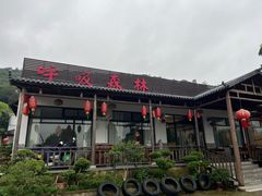 -呼吸森林·生态农庄农家乐私房菜