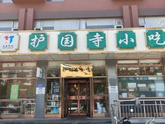 -护国寺小吃店(红莲南路店)