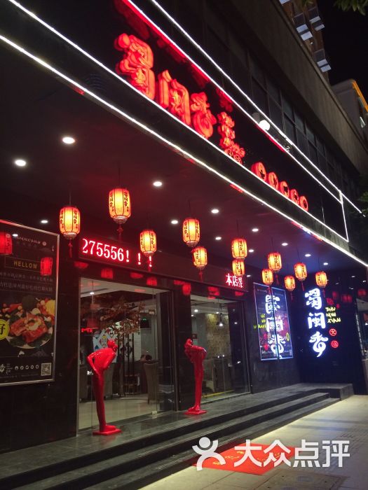 蜀闽香火锅店图片 第14张