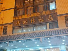 -老松林饭店