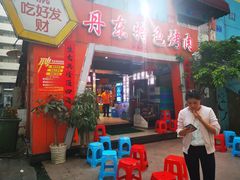 门面-丹东特色烤肉(学府路一部店)