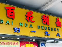 门面-百花传统甜品店(原址店)