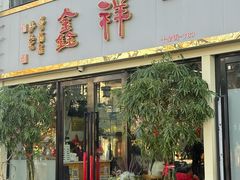 -姑苏区祥鑫饮食店(十全街店)