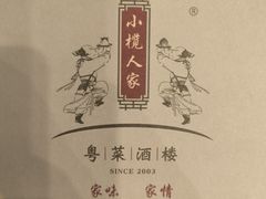 -小榄人家酒楼(民安店)