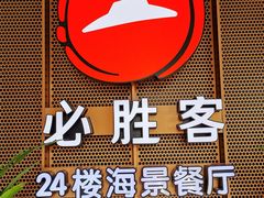 -必胜客(海滨店)