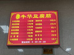 菜单-代四孃牛华豆腐脑美味小食(总店)