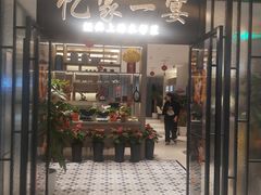 门面-忆家一宴(大木桥路旗舰店)