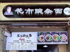 -花市豌杂面(民生路店)