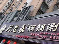 门面-刘老表·瓦罐汤涮肉(青云谱店)