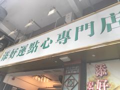 门面-添好运点心专门店(深水埗店)