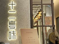-十二粤味·顺德菜·烧鹅点心(五四广场店)