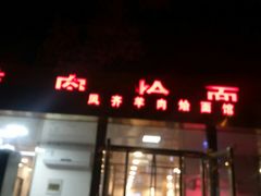 门面-凤齐羊肉烩面馆