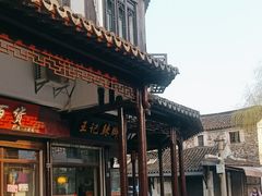 -黎里王记辣脚(黎里总店)