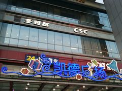 -凯德广场(金牛店)