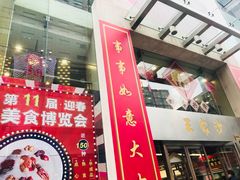 -王家沙点心店(南京西路总店)