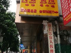 -万县面馆(高笋塘店)