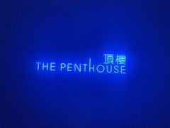 -The Penthouse酒吧