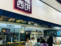 自助取餐区-幸福西饼面包茶饮(车公庙店)