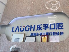 -深圳乐孚正强口腔诊所(宝体店)