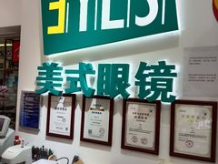 -美式眼镜·授权蔡司.依视路.尼康.豪雅.明月(人民广场店)