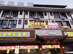 门面-胡师傅三下锅(汽车站店)