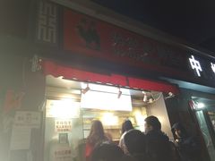 门面-吉利利·烤包子(双井店)