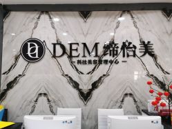 -DEM缔怡美科技美容