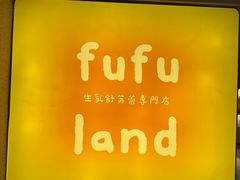 -fufuland·生乳舒芙蕾(北京·合生汇店)