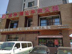 -焯牛潮汕牛肉火锅(云峰街创始店)