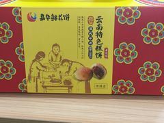 -嘉华鲜花饼·现烤(昆明老街店)