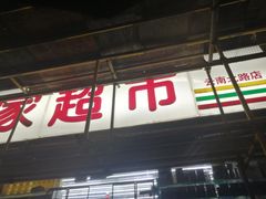 -百家超市(鸿德大厦店)