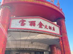 -宝丽金大酒店·洗浴中心